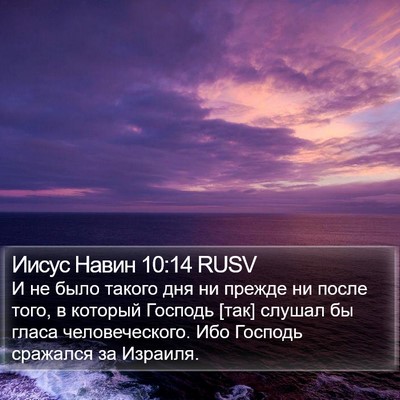 Иисус Навин 10:14 RUSV Bible Verse Image