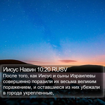 Иисус Навин 10:20 RUSV Bible Verse Image