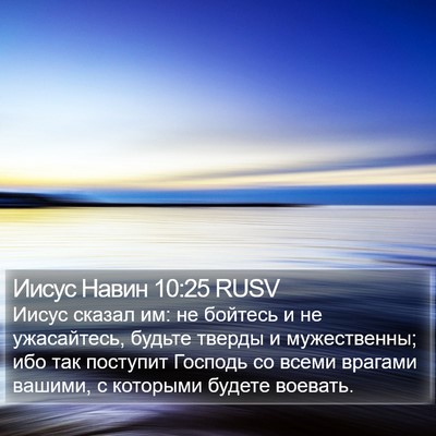 Иисус Навин 10:25 RUSV Bible Verse Image