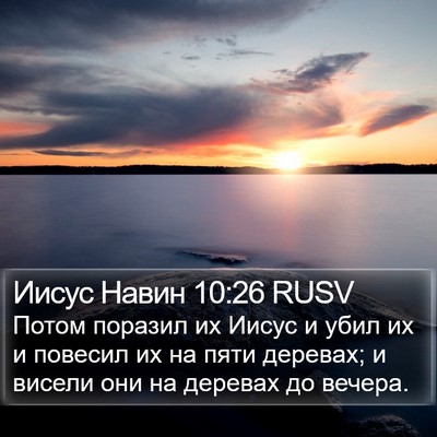 Иисус Навин 10:26 RUSV Bible Verse Image