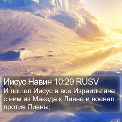 Иисус Навин 10:29 RUSV Bible Verse Image