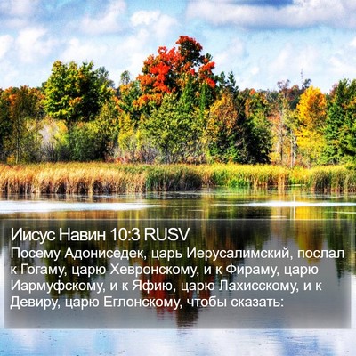 Иисус Навин 10:3 RUSV Bible Verse Image