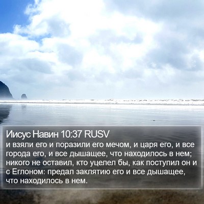 Иисус Навин 10:37 RUSV Bible Verse Image
