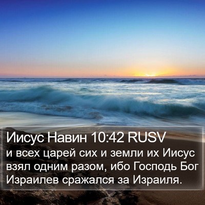 Иисус Навин 10:42 RUSV Bible Verse Image