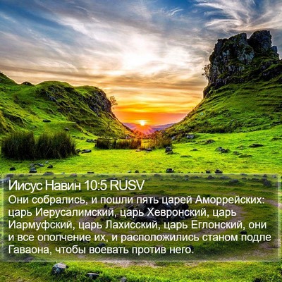 Иисус Навин 10:5 RUSV Bible Verse Image