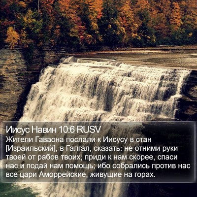 Иисус Навин 10:6 RUSV Bible Verse Image