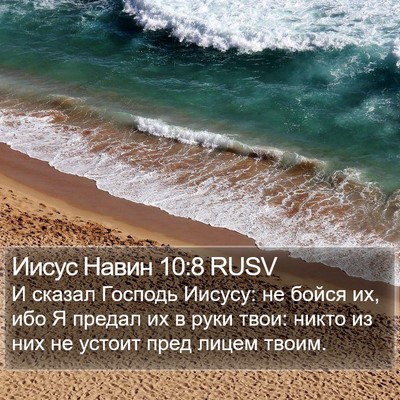 Иисус Навин 10:8 RUSV Bible Verse Image