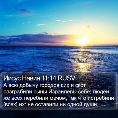 Иисус Навин 11:14 RUSV Bible Verse Image