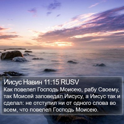 Иисус Навин 11:15 RUSV Bible Verse Image