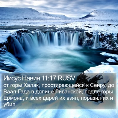 Иисус Навин 11:17 RUSV Bible Verse Image