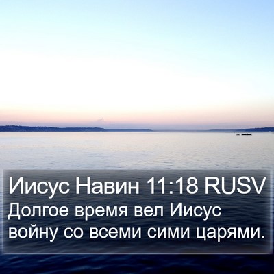 Иисус Навин 11:18 RUSV Bible Verse Image