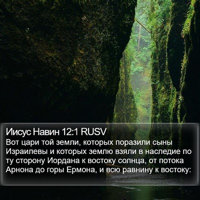 Иисус Навин 12:1 RUSV Bible Verse Image