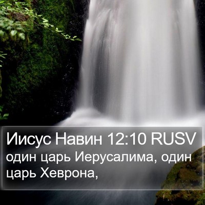Иисус Навин 12:10 RUSV Bible Verse Image