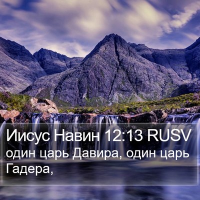 Иисус Навин 12:13 RUSV Bible Verse Image