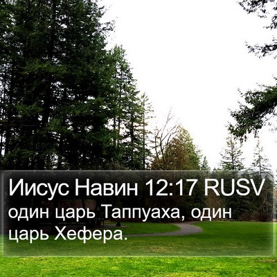 Иисус Навин 12:17 RUSV Bible Verse Image