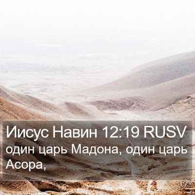 Иисус Навин 12:19 RUSV Bible Verse Image