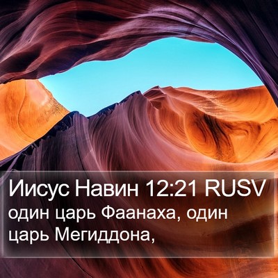 Иисус Навин 12:21 RUSV Bible Verse Image