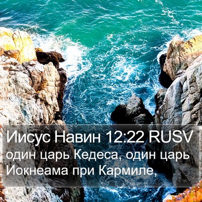 Иисус Навин 12:22 RUSV Bible Verse Image