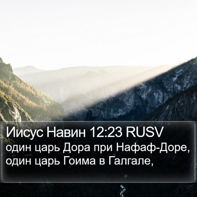 Иисус Навин 12:23 RUSV Bible Verse Image