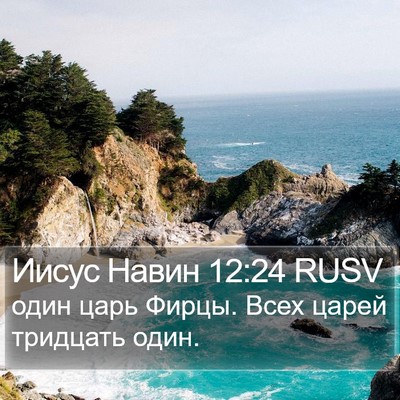 Иисус Навин 12:24 RUSV Bible Verse Image