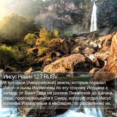 Иисус Навин 12:7 RUSV Bible Verse Image