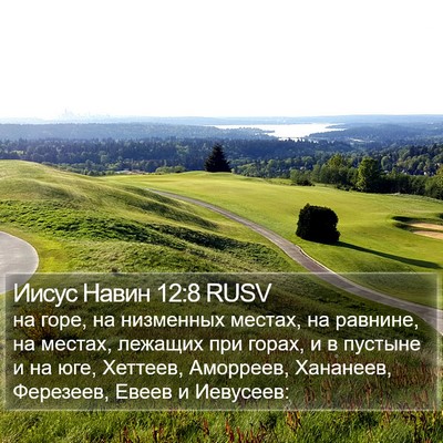 Иисус Навин 12:8 RUSV Bible Verse Image
