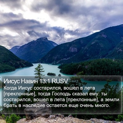 Иисус Навин 13:1 RUSV Bible Verse Image
