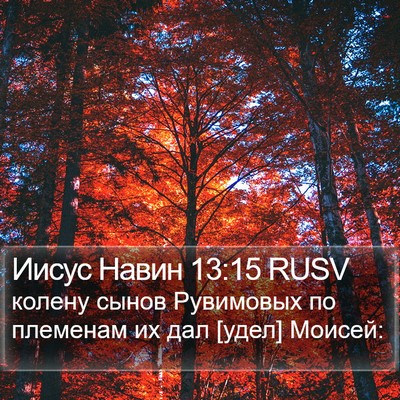 Иисус Навин 13:15 RUSV Bible Verse Image