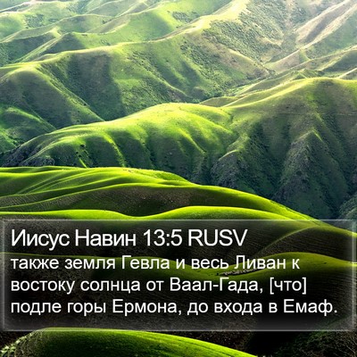 Иисус Навин 13:5 RUSV Bible Verse Image