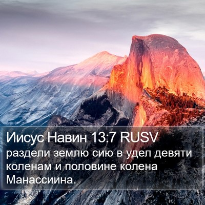 Иисус Навин 13:7 RUSV Bible Verse Image