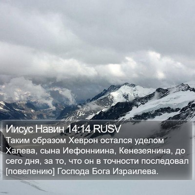 Иисус Навин 14:14 RUSV Bible Verse Image
