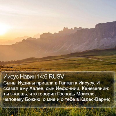 Иисус Навин 14:6 RUSV Bible Verse Image