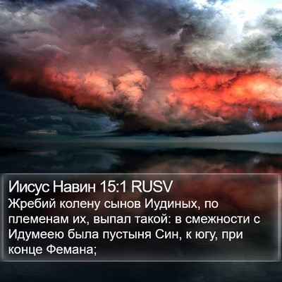 Иисус Навин 15:1 RUSV Bible Verse Image