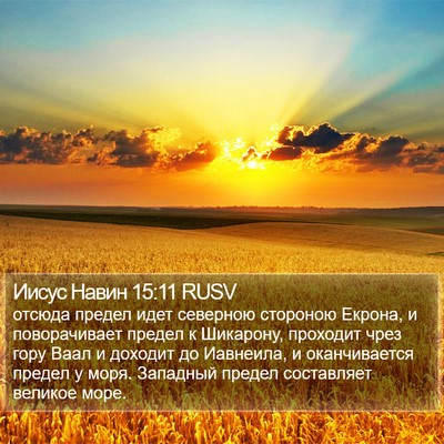 Иисус Навин 15:11 RUSV Bible Verse Image