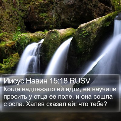 Иисус Навин 15:18 RUSV Bible Verse Image