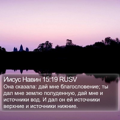 Иисус Навин 15:19 RUSV Bible Verse Image