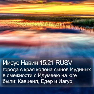 Иисус Навин 15:21 RUSV Bible Verse Image