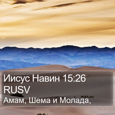 Иисус Навин 15:26 RUSV Bible Verse Image