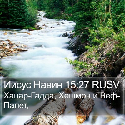 Иисус Навин 15:27 RUSV Bible Verse Image