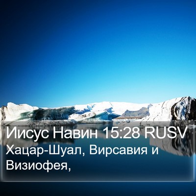 Иисус Навин 15:28 RUSV Bible Verse Image