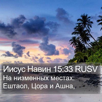 Иисус Навин 15:33 RUSV Bible Verse Image