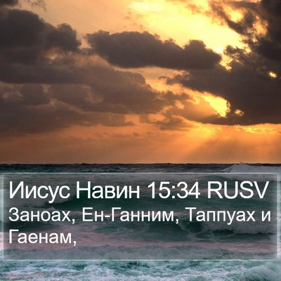 Иисус Навин 15:34 RUSV Bible Verse Image