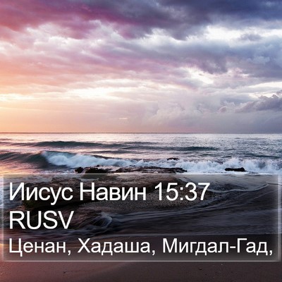 Иисус Навин 15:37 RUSV Bible Verse Image