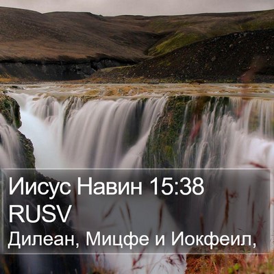 Иисус Навин 15:38 RUSV Bible Verse Image