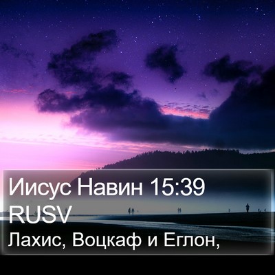 Иисус Навин 15:39 RUSV Bible Verse Image