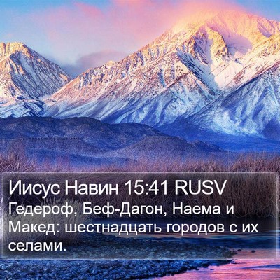 Иисус Навин 15:41 RUSV Bible Verse Image