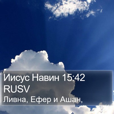 Иисус Навин 15:42 RUSV Bible Verse Image
