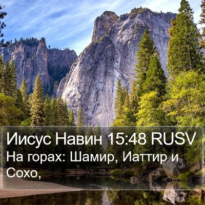 Иисус Навин 15:48 RUSV Bible Verse Image