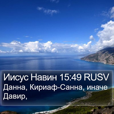 Иисус Навин 15:49 RUSV Bible Verse Image