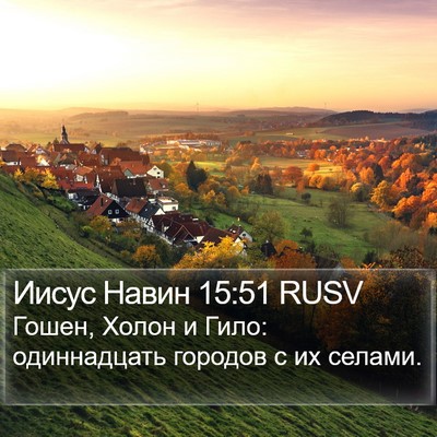 Иисус Навин 15:51 RUSV Bible Verse Image
